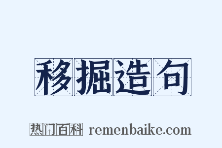 移掘造句是什么意思的图片